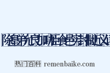 除皇弟允良加功臣食邑实封制近义词是什么意思的图片